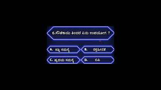 Kannada general knowledge quiz l health gk gkquiz generalknowledge viral trending shorts [upl. by Lisette153]