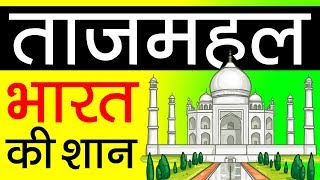 Real Story Of Taj Mahal ▶ क्या आपको पता है   History In Hindi  Shah Jahan  Mumtaz Mahal  Facts [upl. by Hseham74]