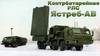 ЯстребАВ  новейшая контрбатарейная РЛС с российскими технологическими вершинами [upl. by Alhan]