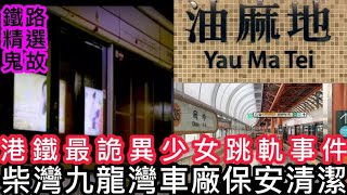 🎥香港靈異直播15港鐵🚊最詭異神秘少女•油麻地•跳軌事件  柴灣尾班車廠  九龍灣車廠保安  夜班清潔•恐怖奇聞  韓國失蹤女人跳軌真人真事 灵异故事ghost 怪談 精選鬼故 [upl. by Anelah]