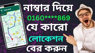 নাম্বার দিয়ে লোকেশন বের করুন 2024🚺 number location kivabe dekhbo [upl. by Aluk3]