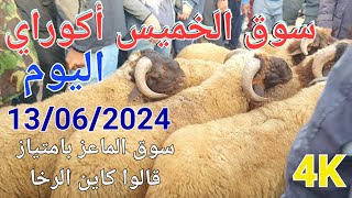 أثمنة الغنم والماعز واللحوم سوق الخميس أكوراي اليوم 13062024 [upl. by Ishii52]