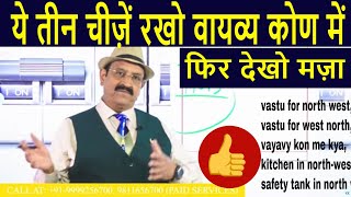 आज तो मज़ा कर देगा NWपश्चिमोत्तर tips Vastu for north west vastu for west north vayavy kon me kya [upl. by Conlen]