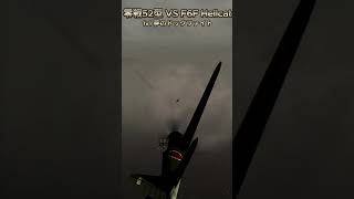 零戦 vs F6F Hellcat 夢のドックファイト 男のロマン 零戦 [upl. by Ainer]