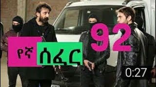 Yegna sefer season 2 part 93 ያኛ ሰፈር ምዕራፍ 2 ክፍል 93 [upl. by Lombardi]