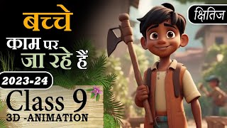 🔥 Bacche Kaam Par Ja Rahe Hai Poem Class 9 Animation Explaination amp MCQ Class 9 Course A Chapter 13 [upl. by Anima]