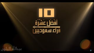 أفضل عشرة قراء سعوديين [upl. by Alat]