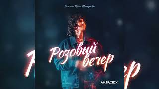 Amirchik  Розовый вечер  Премьера 2023 [upl. by Anitsrik]