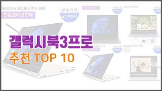 갤럭시북3프로 추천 판매량과 구매 후기로 확인된 가성비 최고의 상품 10가지 [upl. by Adnahsed756]