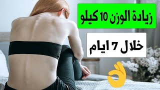 زيادة الوزن في اسبوع 10 كيلو  علاج النحافة وزيادة الوزن [upl. by Niuq]