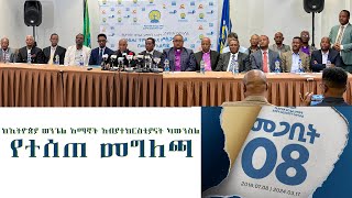 ከኢትዮጵያ ወንጌል አማኞች አብያተክርስቲያናት ካውንስል የተሰጠመግለጫ Tigist Ejigu [upl. by Nolava]