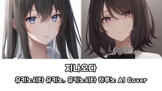 지나오다  유키노시타 유키노 Yukinoshita Yukino amp 유키노시타 하루노 Yukinoshita Haruno  AI Cover [upl. by Beau364]