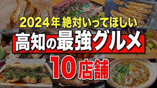 【高知グルメ10選】高知10年目のYouTuberが2024年絶対に行くべきquot絶品グルメ10箇所quot紹介します！ [upl. by Eet862]