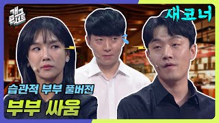 풀버전✂ 이게 진짜 사랑 amp 싸움이네 습관적 부부 개그 콘서트Gag Concert Ep1082  KBS 240630 방송 [upl. by Quar411]