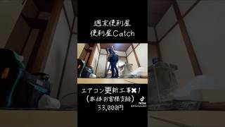 都内にてエアコン工事行ってきました！週末便利屋便利屋何でも屋副業エアコンエアコン工事 [upl. by Noiztneb]