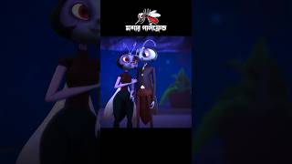 মশার গার্লফ্রেন্ড 3danimition cartoon [upl. by Jahdal]