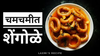 चमचमीत शेंगोळे Shengole RecipeShengole In Marathi [upl. by Ttocserp]