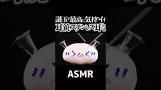 【ASMR】大きな玉麩に耳鏡を突き刺した謎の装置だけど最高に気持ち良いステンレス耳かきの音👂見た目からは想像できないゾクゾクするステンレス同士の金属音♪歯科器具スケーラー有🤤睡眠導入😪 Shorts [upl. by Vannie602]