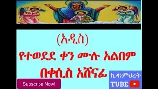 New Ethiopian orthodox mezmur full album by zemari kesis Ashenafi  በዘማሪ ቀሲስ አሸናፊ የተወደደ ቀን [upl. by Gertrud]