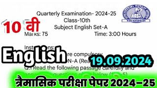 class 10th trimasik Pariksha paper 2024 vishay english  त्रैमासिक परीक्षा कक्षा दसवीं अंग्रेजी [upl. by Naret347]