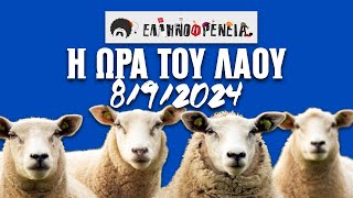 Ελληνοφρένεια Αποστόλης Η Ώρα του Λαού 892024 [upl. by Lyns]