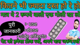 कितने भी ज्यादा दस्त हो बस ये गोली खा लोLoperamide hydrochloride tablets lp 2mgTablet loperamide [upl. by Eesyak]