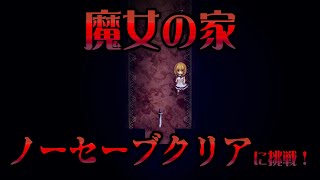 ノーセーブクリアに改めて挑戦…！【魔女の家 The Witchs House MV】 [upl. by Essy]