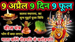 9 अप्रैल नवरात्रि के 9 दिन 9 फूल से बने रोड़पति से करोड़पतिNavratri 2024Chaitra Navratri [upl. by Anatol]