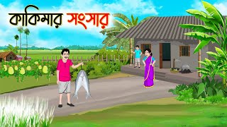 কাকিমার সংসার  Bengali Moral Stories Cartoon  Rupkothar Golpo  Thakumar Jhuli [upl. by Conias781]