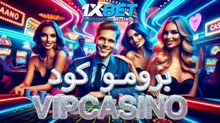 احسن برومو كود ل 1xbet  فائدة برومو كود 1xBet [upl. by Yllim]