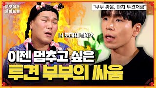 화제의 중심 투견 부부의 남편 그가 말하지 않았던 충격적인 이야기  KBS Joy 241028 방송 [upl. by Levitan]