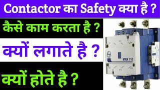 Contactor Working Principal  Contactor क्या होते हे  Why Contactor is used  Electrical interview [upl. by Uhej]