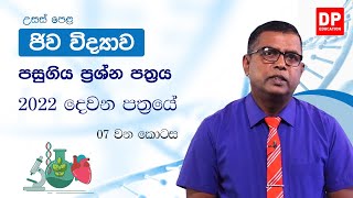 අපොස උසස් පෙළ ජීව විද්‍යාව 2022  02 පත්‍රය  07 කොටස  AL Biology [upl. by Aeslehs]