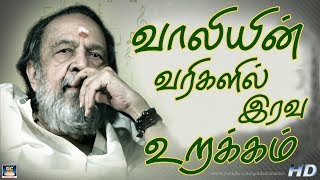 வாலியின் வரிகளில் இரவு உறக்கம்  அர்த்தமுள்ள வரிகளில் இரவு நேரத்தில் கேட்கும் சோக இனிய பாடல்கள் [upl. by Lekym]