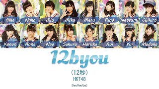 HKT48  12 Byou 12秒 KanRomEng  48 Sukida [upl. by Arehc]