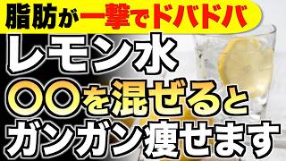 レモン水にアレを混ぜると痩せ効果が３倍！みるみる痩せる最強食材【ダイエット／代謝アップ】 [upl. by Jerome]