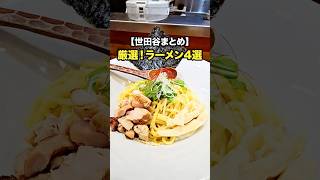 厳選！世田谷の超美味しいラーメン屋さん4選【グルメまとめ｜ラーメン】世田谷 ラーメン [upl. by Gardol35]