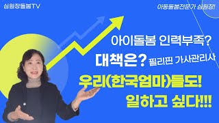 한국여성에게 일자리를  우리도 일하고 싶다 베이비시터교육 베이비시터자격증 아이돌보미 [upl. by Onaivlis645]