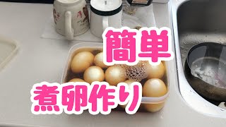 【料理】簡単煮卵作り [upl. by Aissyla396]