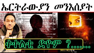 ኤርትራውያን መንእሰያት ቀተልቲ ድዮም [upl. by Ferneau]