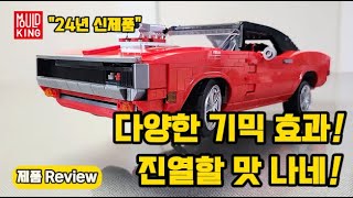 다양한 기믹 효과 기믹이 넘쳐 흐릅니다 Mouldking Dodge Charger [upl. by Anjali]