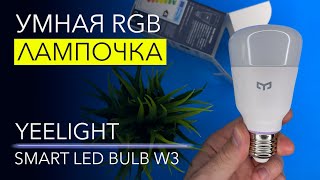 УМНАЯ RGBлампочка Yeelight с цоколем E27 [upl. by Aysahc349]