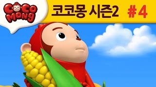 코코몽 시즌2 쑥쑥 물약의 비밀 4화 [upl. by Noreik]