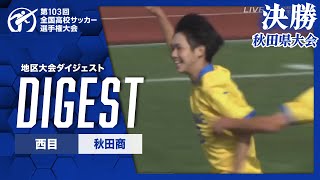 【ダイジェスト】第103回 全国高校サッカー選手権大会 秋田県大会決勝 西目vs秋田商 [upl. by Annoya]