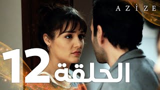 Full HD  الحلقة 12  مدبلج  Azize  مسلسل عزيزة [upl. by Eilyak]