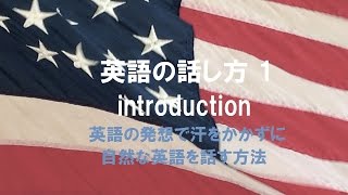 英語の話し方 1 introduction 英語を英語らしく話すために、まず英語の発想を身につける。英会話上達に悩まれる方への気づきとコツ [upl. by Ramin]