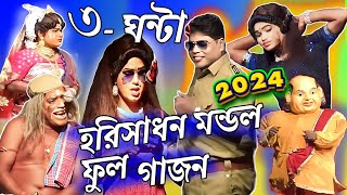 Gajon 2024 হরিসাধন পুরোপুরি গাজন 2024 Harisadhan Mondal New Gajon ভোরের আলো গাজন তীর্থ New Gajon [upl. by Stoecker]