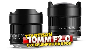 Копеечный суперширик на кроп за смешные деньги но с приятным рисунком TTARTISAN 10mm f20 [upl. by Wagner470]