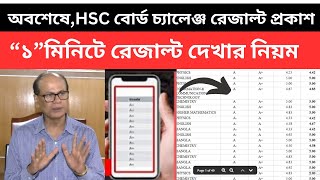 অবশেষেHSC বোর্ড চ্যালেঞ্জ রেজাল্ট প্রকাশhsc board challenge result dekhar niom hsc 2024 result [upl. by Ardnwahsal202]