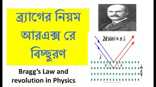 ব্র্যগের বিয়ম ও এক্স রে রশ্মি বিচ্ছুরণ । Bragg law and X ray diffraction in Bangla [upl. by Rtoip]